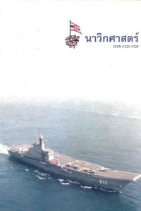 Image of นาวิกศาสตร์ ปีที่ 80 เล่มที่ 9 กันยายน 2540