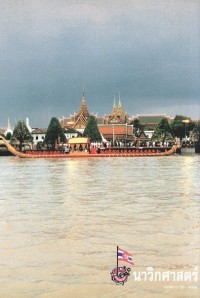 Image of นาวิกศาสตร์ ปีที่ 79 เล่มที่ 7 กรกฎาคม 2539
