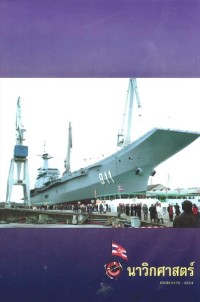 Image of นาวิกศาสตร์ ปีที่ 79 เล่มที่ 3 มีนาคม 2539