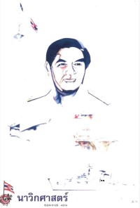 Image of นาวิกศาสตร์ ปีที่ 79 เล่มที่ 1 มกราคม 2539
