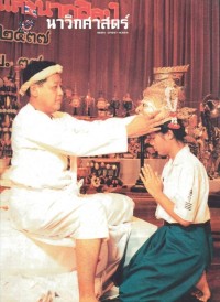 Image of นาวิกศาสตร์ ปีที่ 77 เล่มที่ 7 กรกฎาคม 2537