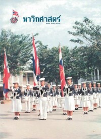 Image of นาวิกศาสตร์ ปีที่ 77 เล่มที่ 3 มีนาคม 2537
