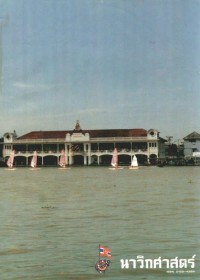 Image of นาวิกศาสตร์ ปีที่ 76 เล่มที่ 4 เมษายน 2536