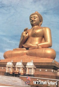Image of นาวิกศาสตร์ ปีที่ 76 เล่มที่ 1 มกราคม 2536
