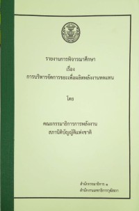 Image of การบริหารจัดการขยะเพื่อผลิตพลังงานทดแทน : รายงานการพิจารณาศึกษา