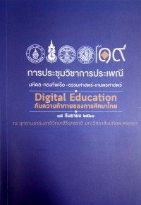 Image of Digital Education กับความท้าทายของการศึกษาไทย ; การประชุมวิชาการประเพณี ครั้งที่ 19 มหิดล - กองทัพเรือ - ธรรมศาสตร์ - เกษตรศาสตร์, 15 กันยายน 2560