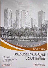 Image of รายงานดุลยภาพพลังงานของประเทศไทย 2559/2016