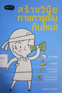 Image of สร้างวินัยทางการเงินกันใหม่ / เนตรทราย ราชรักษ์