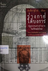 Image of ร่างกายใต้บงการ : ปฐมบทแห่งอำนาจในวิถีสมัยใหม่