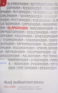 Image of Islamophobia : เรียนรู้ ลบเลือนความหวาดระแวง / จรัญ มะลูลีม
