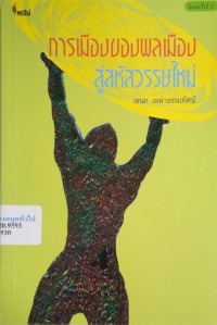 Image of การเมืองของพลเมือง : สู่สหัสวรรษใหม่