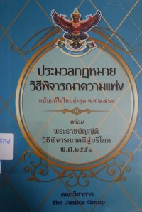 Image of ประมวลกฎหมายวิธีพิจารณาความแพ่ง ฉบับแก้ไขใหม่ล่าสุด พ.ศ.2561