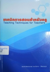 Image of เทคนิคการสอนสำหรับครู (พิมพ์ครั้งที่ 3) / ฉันทนา วิริยเวชกุล