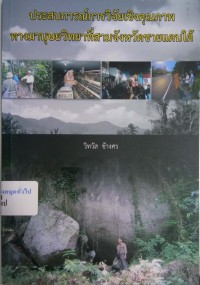 Image of ประสบการณ์การวิจัยเชิงคุณภาพทางมานุษยวิทยาที่สามจังหวัดชายแดนใต้