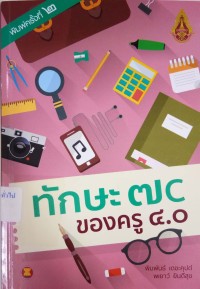 Image of ทักษะ 7C ของครู 4.0 (พิมพ์ครั้งที่ 2) / พิมพันธ์ เดชะคุปต์ และ พเยาว์ ยินดีสุข
