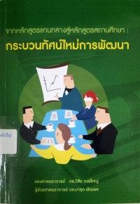 Image of จากหลักสูตรแกนกลางสู่หลักสูตรสถานศึกษา : กระบวนทัศน์ใหม่การพัฒนา (พิมพ์ครั้งที่ 8) / โดย วิชัย วงษ์ใหญ่ และ มารุต พัฒผล