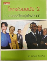 Image of โลกร่วมสมัย 2 : คำตอบที่คนรุ่นใหม่ใคร่รู้