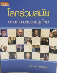 Image of โลกร่วมสมัย : ตอบคำถามของคนรุ่นใหม่ / ประทุมพร วัชรเสถียร