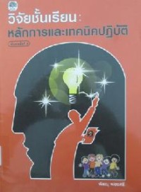 Image of วิจัยชั้นเรียน : หลักการและเทคนิคปฏิบัติ (พิมพ์ครั้งที่ 10) / พิสณุ ฟองศรี