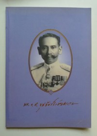 Image of อนุสรณ์ในงานพระราชทานเพลิงศพ พลตำรวจตรี ขุนพันธรักษ์ราชเดช ท.ม.,ต.ช.