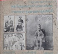 Image of ประมวลภาพเก่าหายาก พลเรือเอกพระเจ้าบรมวงศ์เธอ กรมหลวงชุมพรเขตรอุดมศักดิ์ / ธวัชชัย พืชผล, รวบรวมและเรียบเรียง