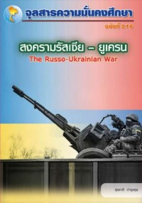 Image of สงครามรัสเซีย - ยูเครน = The Russo - Ukrainian War / สุรชาติ บำรุงสุข : บรรณาธิการ