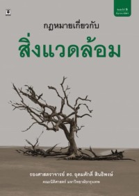 Image of กฎหมายเกี่ยวกับสิ่งแวดล้อม