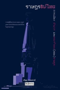 Image of [E-Book] ราษฎรธิปไตย การเมือง อำนาจและทรงจำของ(คณะ)ราษฎร / ศรัญญู เทพสงเคราะห์