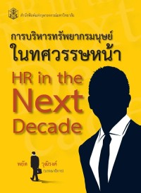 Image of [E-Book] การบริหารทรัพยากรมนุษย์ในทศวรรษหน้า (HR IN THE NEXT DECADE) / พยัต วุฒิรงค์