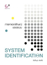 Image of [E-Book] การหาเอกลักษณ์ของระบบ (System identification) / จิตโกมุท ส่งศิริ