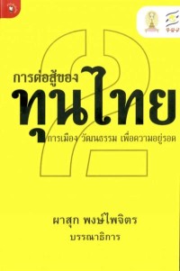 Image of [E-Book] การต่อสู้ของทุนไทย เล่ม 2 : การเมือง วัฒนธรรม เพื่อความอยู่รอด / ผาสุก พงษ์ไพจิตร