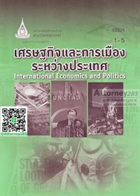 Image of เอกสารการสอนชุดวิชา 82324 เศรษฐกิจและการเมืองระหว่างประเทศ = International economics and politics : หน่วยที่ 1 - 5