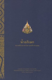 Image of น้ำอภิเษก : พระราชพิธีบรมราชาภิเษก พุทธศักราช 2562
