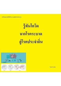 Image of [E-Book] รู้ทันโควิด จากโรคระบาดสู่โรคประจำถิ่น / ศ.นพ. วิโรจน์ ไววานิชกิจ