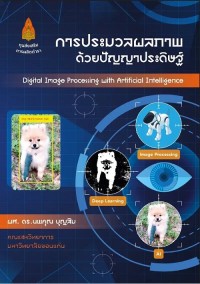 Image of [E-Book] การประมวลผลภาพด้วยปัญญาประดิษฐ์ / นพคุณ บุญสิม