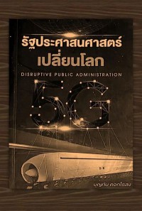 Image of [E-Book] รัฐประศาสนศาสตร์เปลี่ยนโลก (DISRUPTIVE PUBLIC ADMINISTRATION) / บุญทัน ดอกไธสง