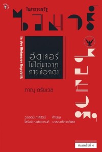 Image of [E-Book] ในสาธารณรัฐไวมาร์ ฮิตเลอร์ไม่ได้มาจากการเลือกตั้ง / ภาณุ ตรัยเวช