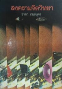 Image of สงครามจิตวิทยา / อาภา ภมรบุตร