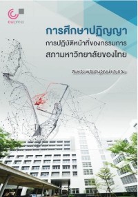 Image of [E-Book] การศึกษาปฏิญญาการปฏิบัติหน้าที่ของกรรมการสภามหาวิทยาลัยของไทย / สมหวัง พิธิยานุวัฒน์ และคณะ