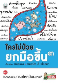 Image of [E-Book] ใครไม่ป่วย ยกมือขึ้น 3 : ตอน โรคกระเพาะ กรดไหลย้อนหายได้ / วีระชัย วาสิกดิลก