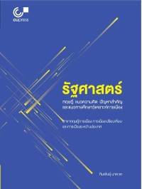 Image of [E-Book] รัฐศาสตร์ ทฤษฎี แนวความคิด ปัญหาสำคัญ และแนวทางศึกษาวิเคราะห์การเมือง / ทินพันธุ์ นาคะตะ