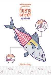 Image of [E-Book] ต้นสายปลายจวัก / กฤช เหลือลมัย
