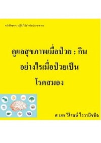 Image of [E-Book] ดูแลสุขภาพเมื่อป่วย กินอย่างไรเมื่อป่วยเป็นโรคสมอง : หนังสือชุดความรู้ทั่วไปสำหรับประชาชน / ศ.นพ. วิโรจน์ ไววานิชกิจ