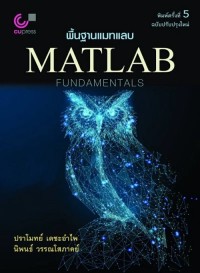 Image of [E-Book] พื้นฐานแมทแลบ (Matlab fundamentals) / ปราโมทย์ เดชะอำไพ