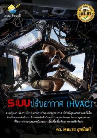 Image of [E-Book] ระบบปรับอากาศ (HVAC) / ดร. เตชะธร สุขชัยศรี