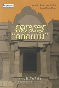 Image of [E-Book] เขมร  