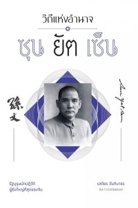 Image of [E-Book] วิถีแห่งอำนาจ ซุนยัตเซ็น / เสถียร จันทิมาธร