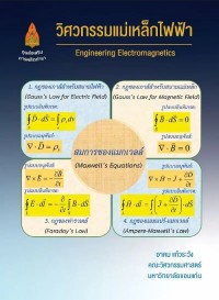 Image of [E-Book] วิศวกรรมแม่เหล็กไฟฟ้า / อาคม แก้วระวัง