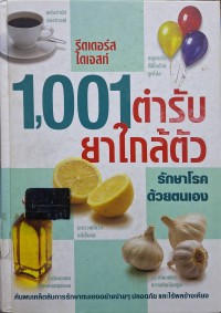 Image of รีดเดอร์ ไดเจสท์ 1,001 ตำรับยาใกล้ตัวรักษาโรคด้วยตนเอง (พิมพ์ครั้งที่ 2) / [บรรณาธิการเล่ม เมวิตา วงศ์วิเชียรชัย]
