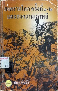 Image of สงครามโลกครั้งที่ 1 - 2 และสงครามเกาหลี / ปรีชา ศรีวาลัย